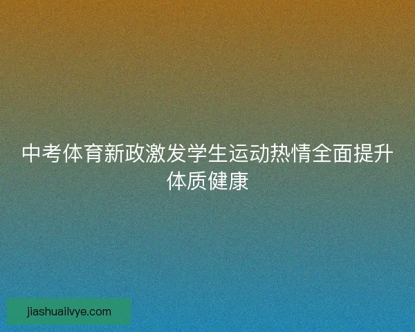 中考体育新政激发学生运动热情全面提升体质健康