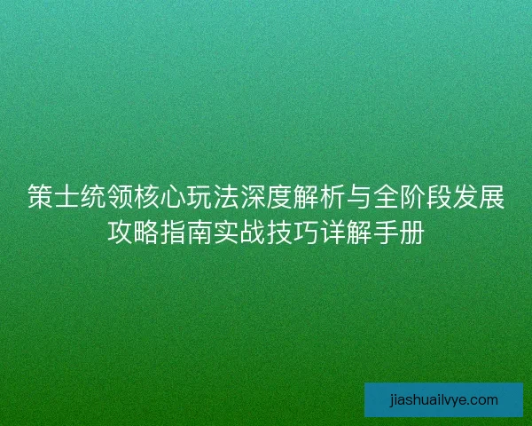策士统领核心玩法深度解析与全阶段发展攻略指南实战技巧详解手册