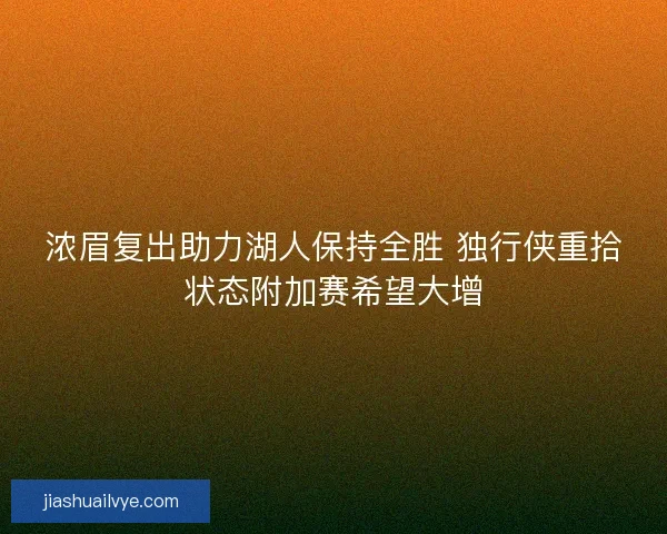 浓眉复出助力湖人保持全胜 独行侠重拾状态附加赛希望大增